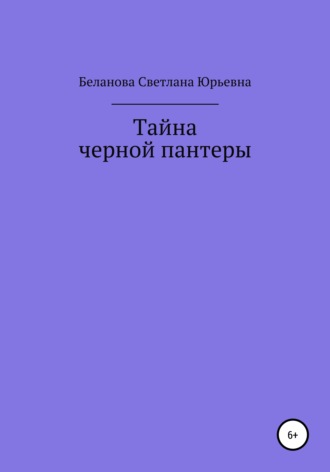 Светлана Юрьевна Беланова. Тайна черной пантеры