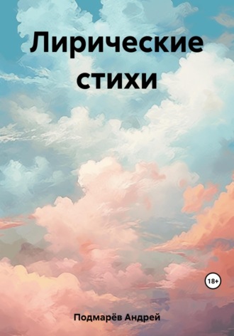 Обложка книги «Лирические стихи»