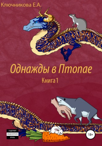 Ева Ключникова. Однажды в Птопае. Книга 1