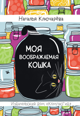 Обложка книги «Моя воображаемая кошка»