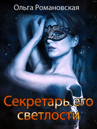 Обложка книги «Секретарь его светлости»