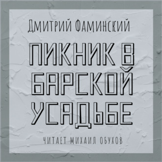 Обложка книги «Пикник в барской усадьбе»