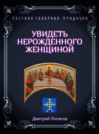 Обложка книги «Увидеть нерожденного женщиной. Тайное учение Христа. Речения 16, 17, 18»