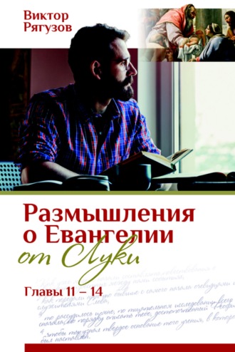 Обложка книги «Размышления о Евангелии от Луки, главы 11–14»