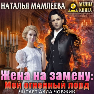 Обложка книги «Жена на замену: Мой огненный лорд»