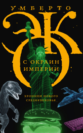 Обложка книги «С окраин империи. Хроники нового средневековья»