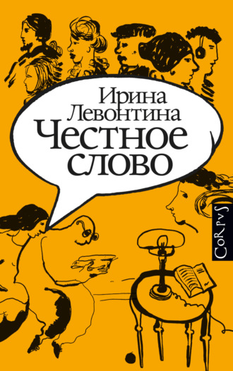 Обложка книги «Честное слово»
