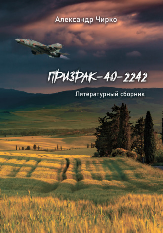 Александр Чирко. Призрак-40-2242. Литературный сборник