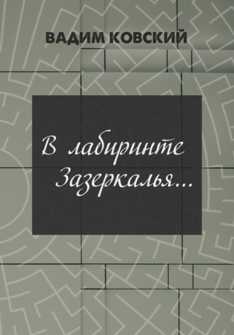 Вадим Ковский. В лабиринтах Зазеркалья…