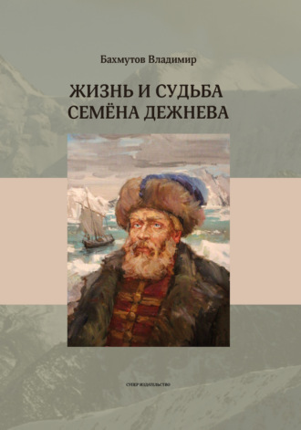 Владимир Бахмутов. Жизнь и судьба Семёна Дежнева