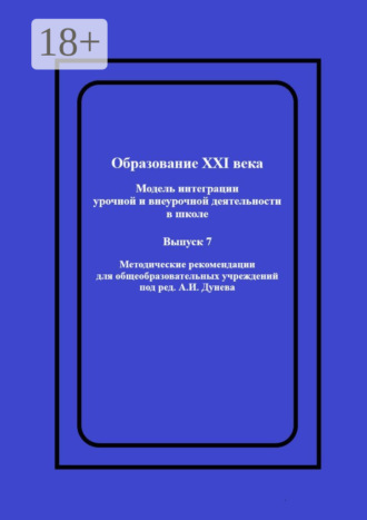 Обложка книги «Образование XXI века: Модель интеграции урочной и внеурочной деятельности в школе. Методические рекомендации для общеобразовательных учреждений под ред. А.И. Дунева»