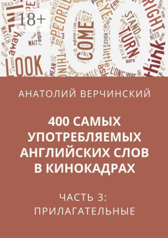 Обложка книги «400 самых употребляемых английских слов в кинокадрах. Часть 3: прилагательные»