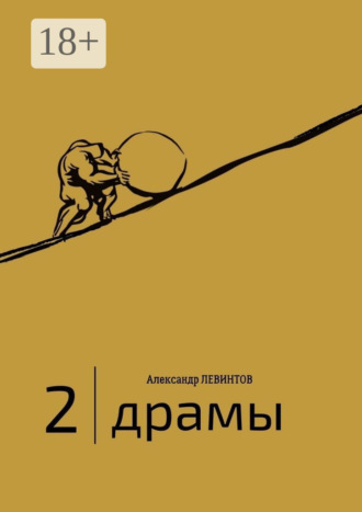 Обложка книги «2 | Драмы. 1989–2020 гг.»