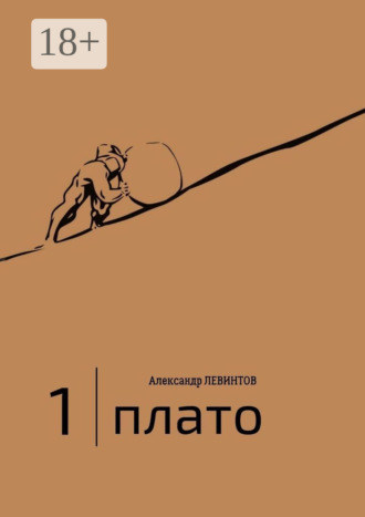 Обложка книги «1 | Плато. Диалоги»