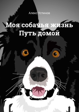 Обложка книги «Моя собачья жизнь. Путь домой»