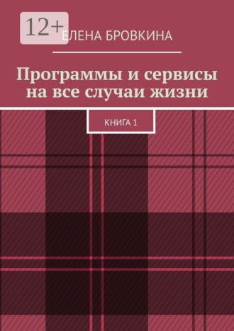 Обложка книги «Программы и сервисы на все случаи жизни. Книга 1»