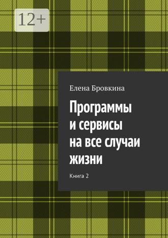 Обложка книги «Программы и сервисы на все случаи жизни. Книга 2»