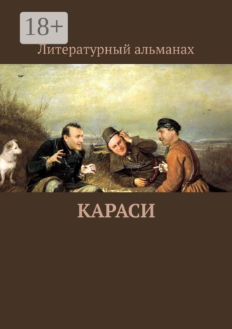 Обложка книги «Караси»