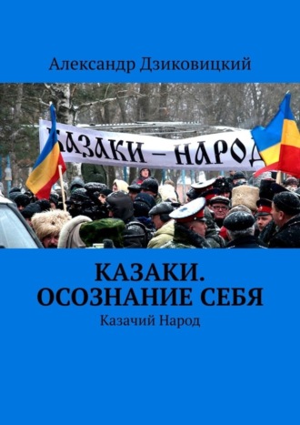 Александр Дзиковицкий. Казаки. Осознание себя. Казачий Народ