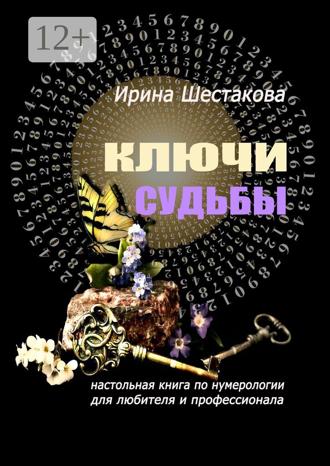 Обложка книги «Ключи судьбы. Настольная книга по нумерологии для любителя и профессионала»