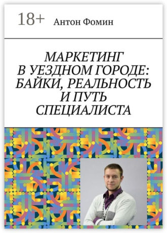 Антон Фомин. Маркетинг в уездном городе: байки, реальность и путь специалиста
