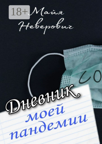 Обложка книги «Дневник моей пандемии. Совсем НЕ научные заметки»