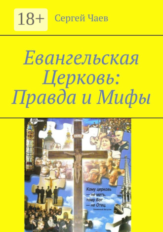 Обложка книги «Евангельская Церковь: Правда и Мифы. История, вероучение и традиции Евангельской Церкви»
