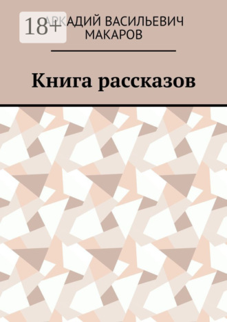 Обложка книги «Книга рассказов»