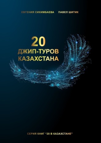 Обложка книги «20 джип-туров Казахстана»