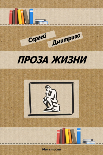 Обложка книги «Проза жизни»