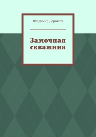 Владимир Дергачев. Замочная скважина