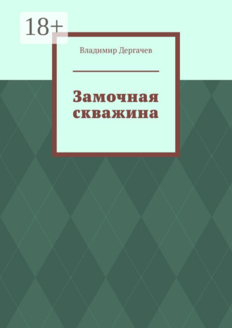 Владимир Дергачев. Замочная скважина