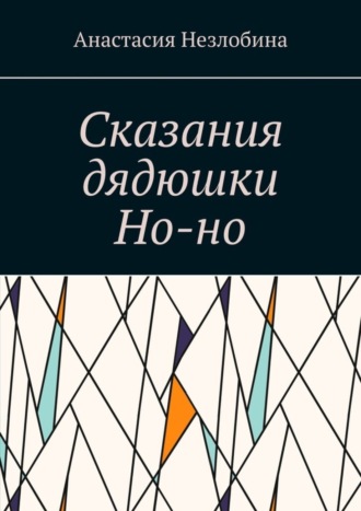 Обложка книги «Сказания дядюшки Но-но»