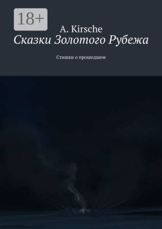 Обложка книги «Сказки Золотого Рубежа. Стишки о прошедшем»