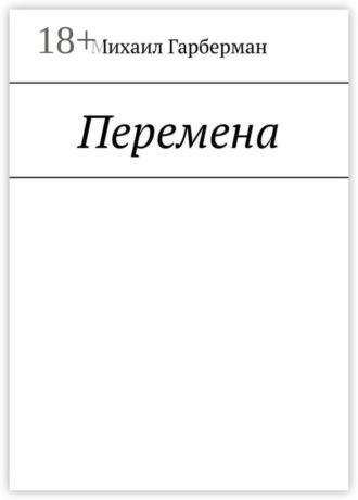 Обложка книги «Перемена»