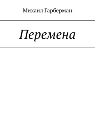 Михаил Гарберман. Перемена