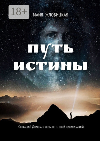 Обложка книги «Путь истины»