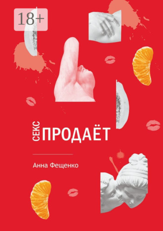 Обложка книги «Секс продает»