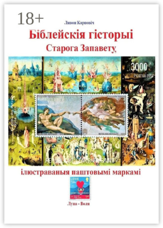 Обложка книги «Біблейскія гісторыі Старога Запавету, ілюстраваныя паштовымі маркамі. Знаёмства са зьместам Бібліі і яго адлюстраваньнем у мастацтве»