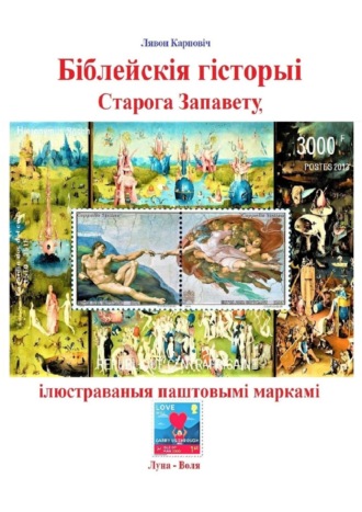 Лявон Карповіч. Біблейскія гісторыі Старога Запавету, ілюстраваныя паштовымі маркамі. Знаёмства са зьместам Бібліі і яго адлюстраваньнем у мастацтве