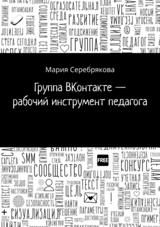 Обложка книги «Группа ВКонтакте – рабочий инструмент педагога»