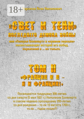 Обложка книги ««Свет и Тени» Последнего Демона Войны, или «Генерал Бонапарт» в «кривом зеркале» захватывающих историй его побед, поражений и… не только. Том II. «Франция и я – Я и Франция!»»