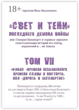 Обложка книги ««Свет и Тени» Последнего Демона Войны, или «Генерал Бонапарт» в «кривом зеркале» захватывающих историй его побед, поражений и… не только. Том VII. Финал «времени незабвенного, времени славы и восторга», или «Дорога» в Бессмертие!»
