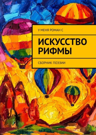 Олеся Осипова. Искусство рифмы. Сборник поэзии