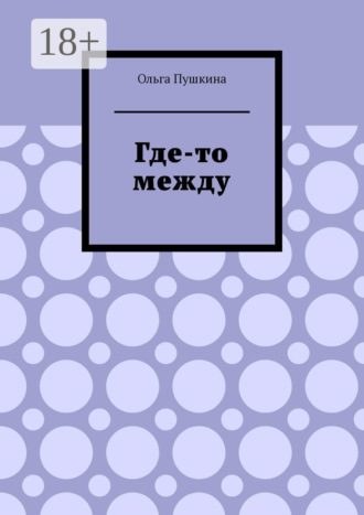 Обложка книги «Где-то между»