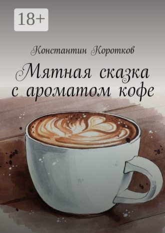 Обложка книги «Мятная сказка с ароматом кофе»