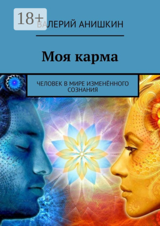 Обложка книги «Моя карма. Человек в мире изменённого сознания»