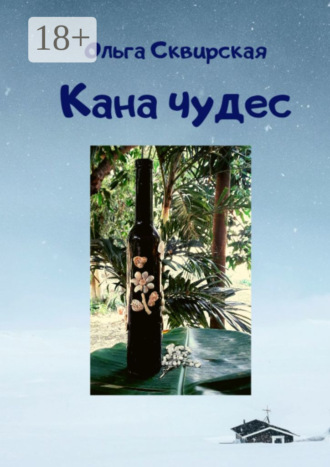 Обложка книги «Кана чудес»