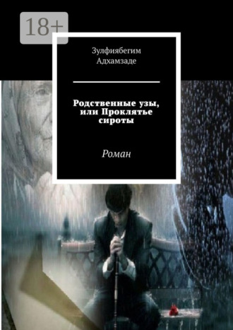 Обложка книги «Родственные узы, или Проклятье сироты. Роман»