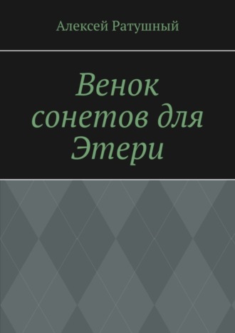 Обложка книги «Венок сонетов для Этери»